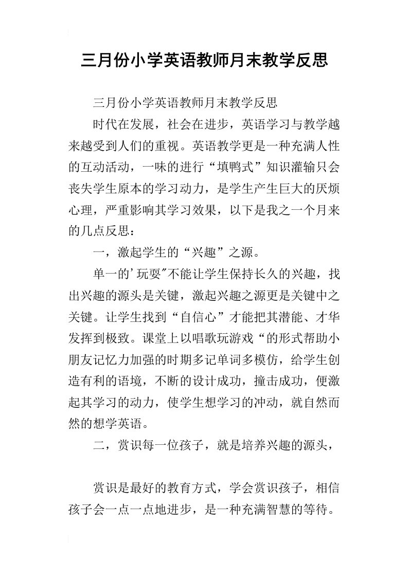 三月份小学英语教师月末教学反思