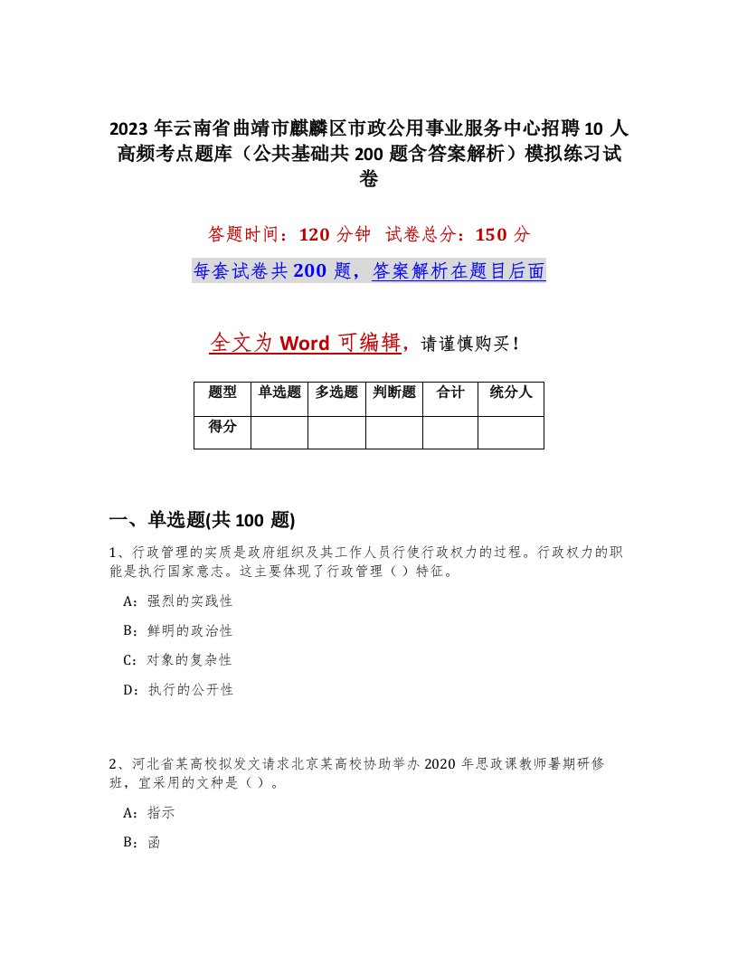 2023年云南省曲靖市麒麟区市政公用事业服务中心招聘10人高频考点题库公共基础共200题含答案解析模拟练习试卷