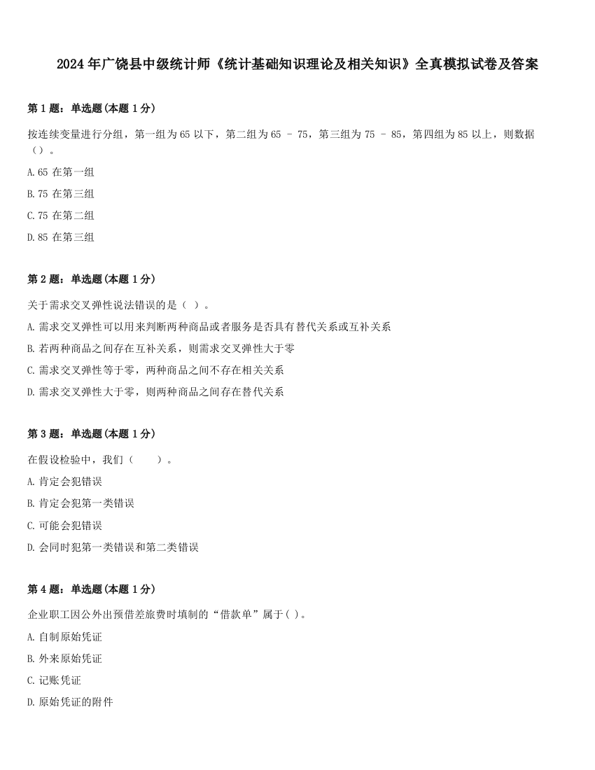 2024年广饶县中级统计师《统计基础知识理论及相关知识》全真模拟试卷及答案