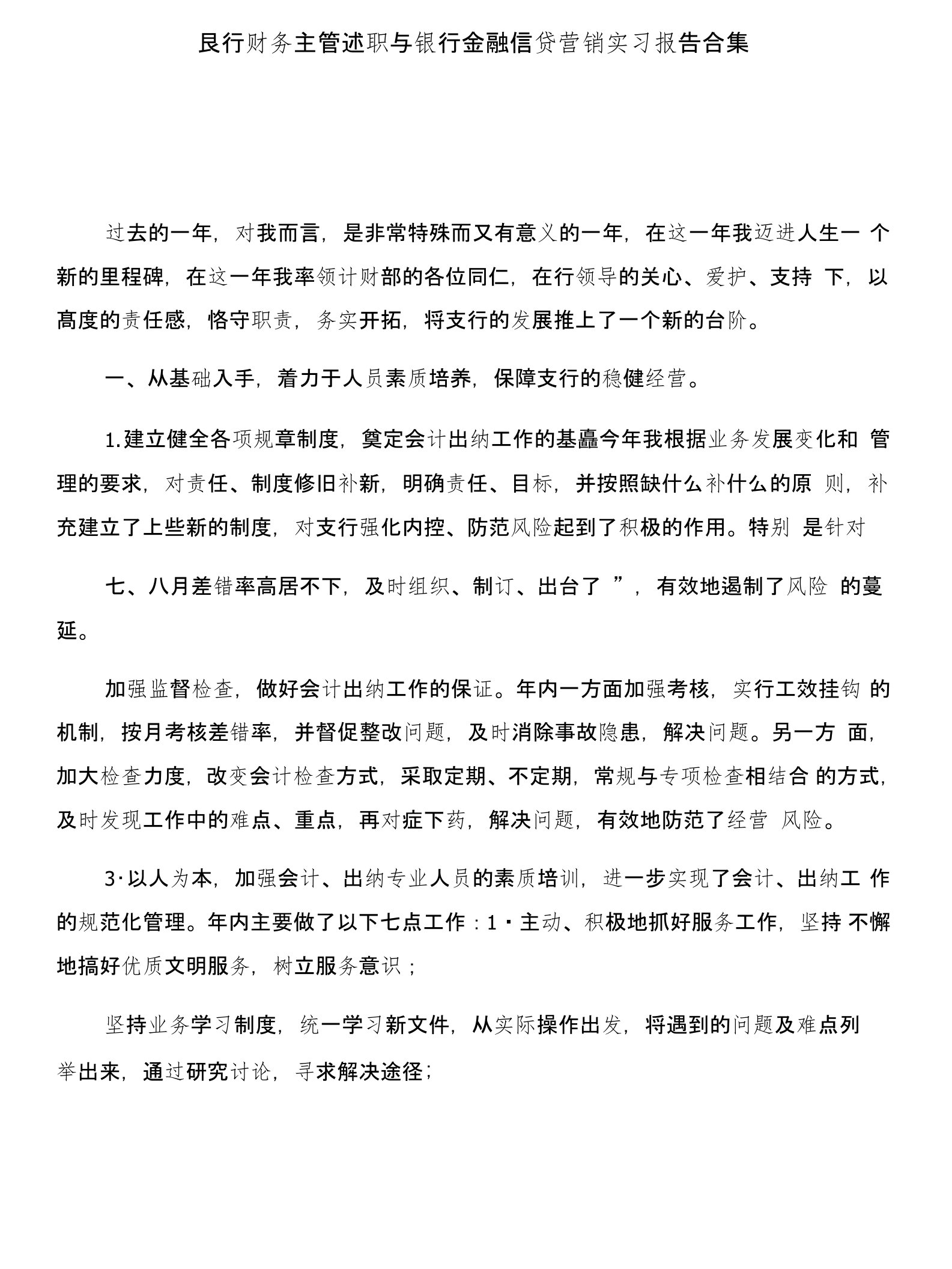 银行财务主管述职与银行金融信贷营销实习报告合集