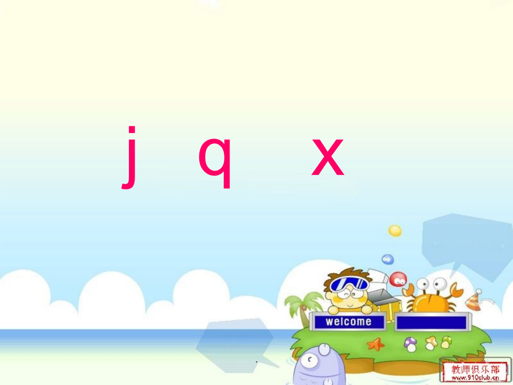 汉语拼音-j-q-x-ppt课件