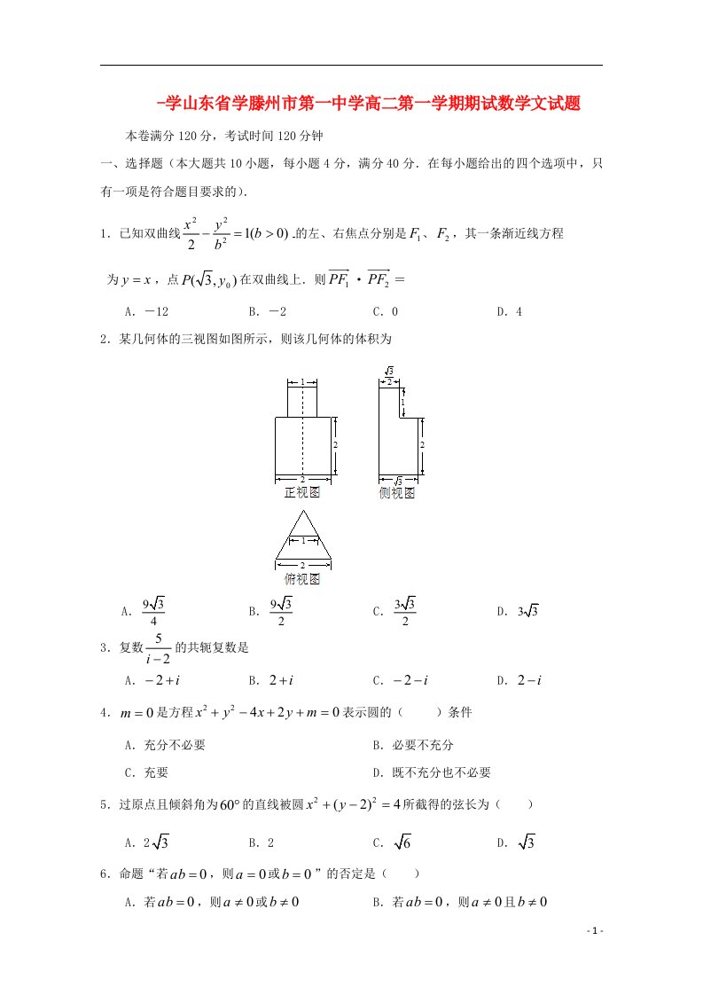 山东省滕州市第一中学高二数学上学期期末考试试题