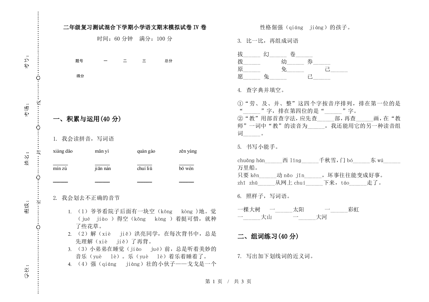 二年级复习测试混合下学期小学语文期末模拟试卷IV卷