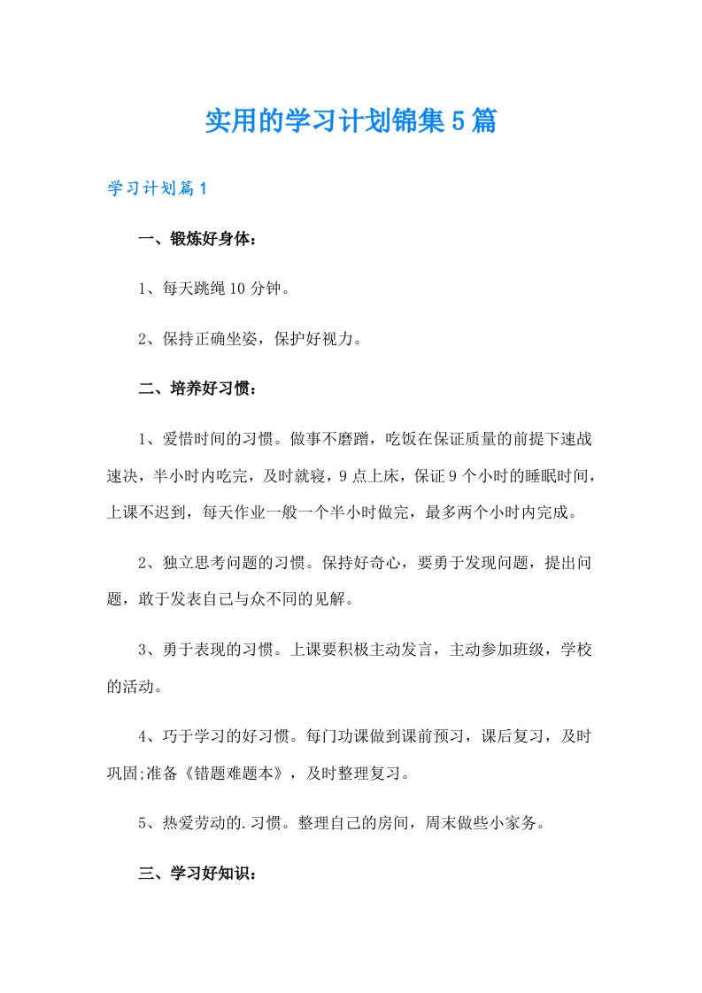 实用的学习计划锦集5篇