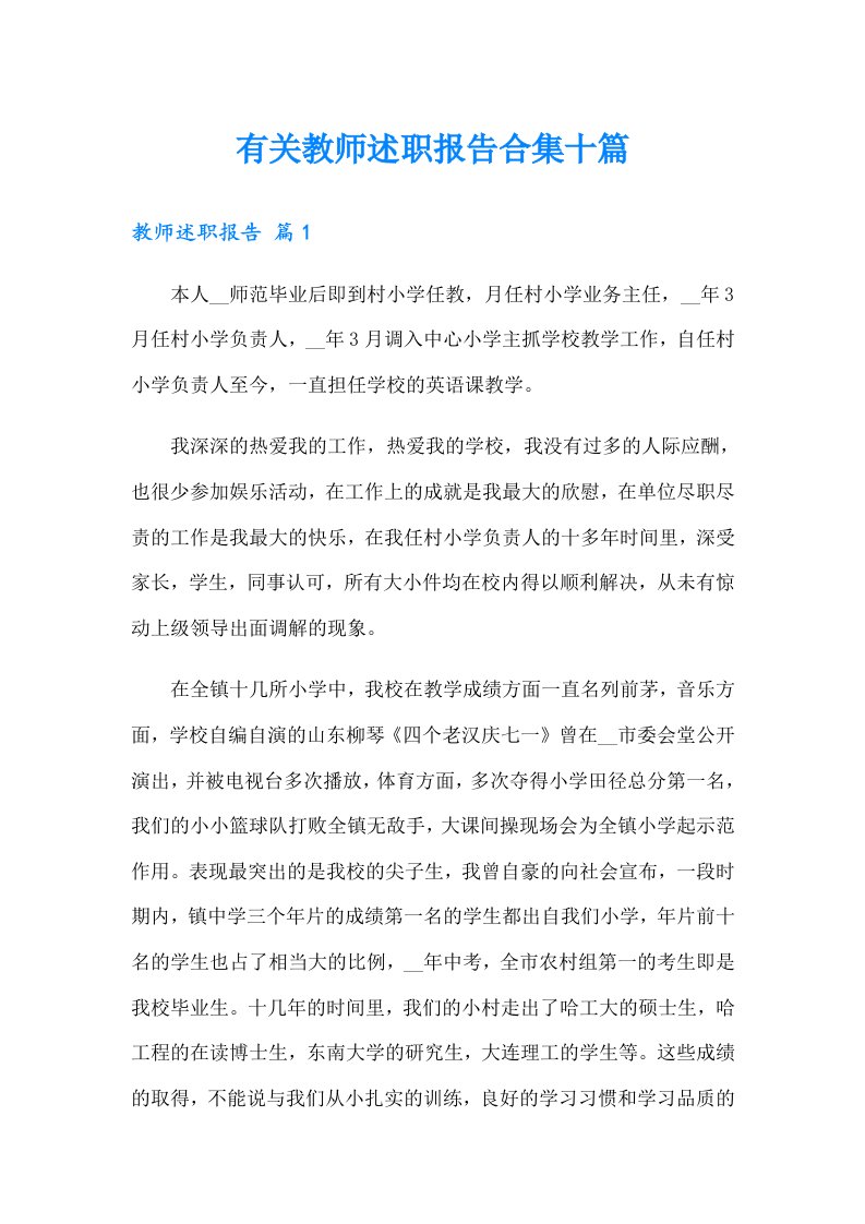 有关教师述职报告合集十篇