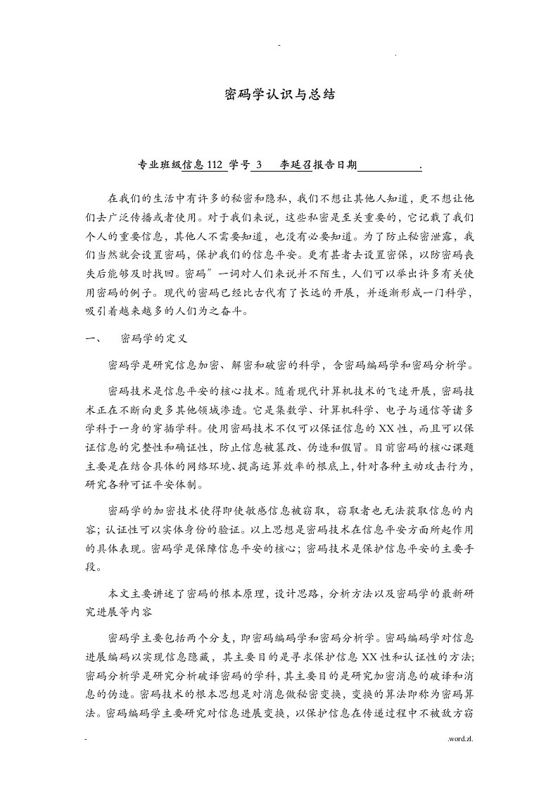 密码学学习心得