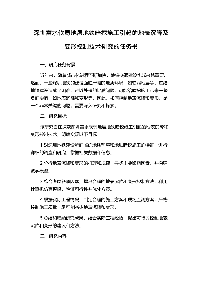 深圳富水软弱地层地铁暗挖施工引起的地表沉降及变形控制技术研究的任务书