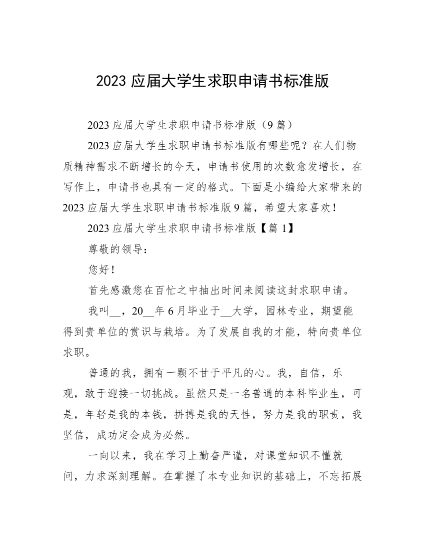 2023应届大学生求职申请书标准版