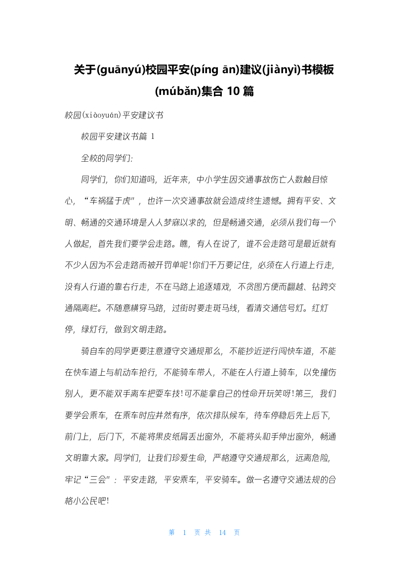 关于校园安全倡议书模板集合10篇