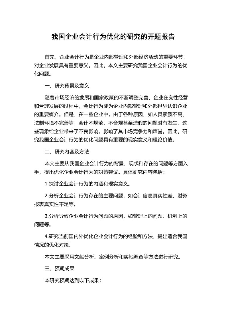 我国企业会计行为优化的研究的开题报告