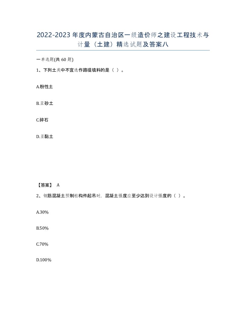 2022-2023年度内蒙古自治区一级造价师之建设工程技术与计量土建试题及答案八