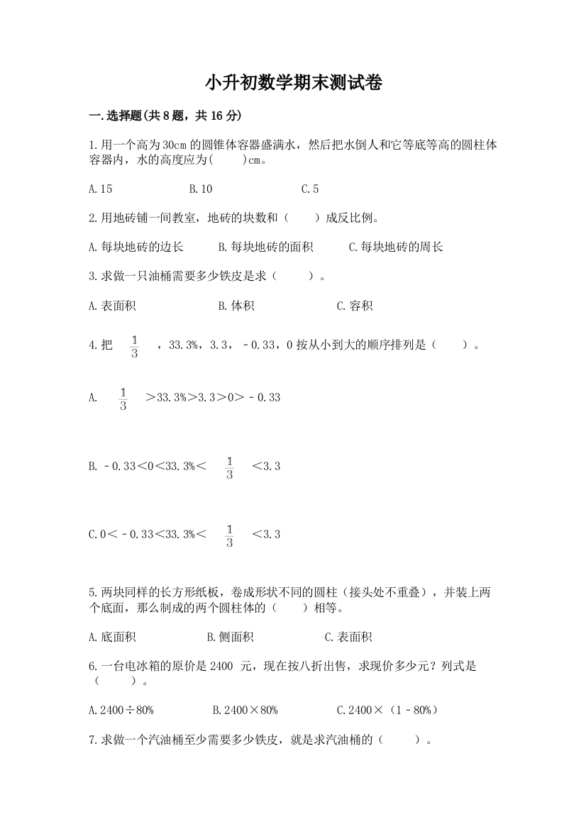 小升初数学期末测试卷精品（达标题）