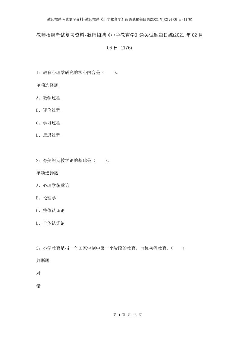 教师招聘考试复习资料-教师招聘小学教育学通关试题每日练2021年02月06日-1176