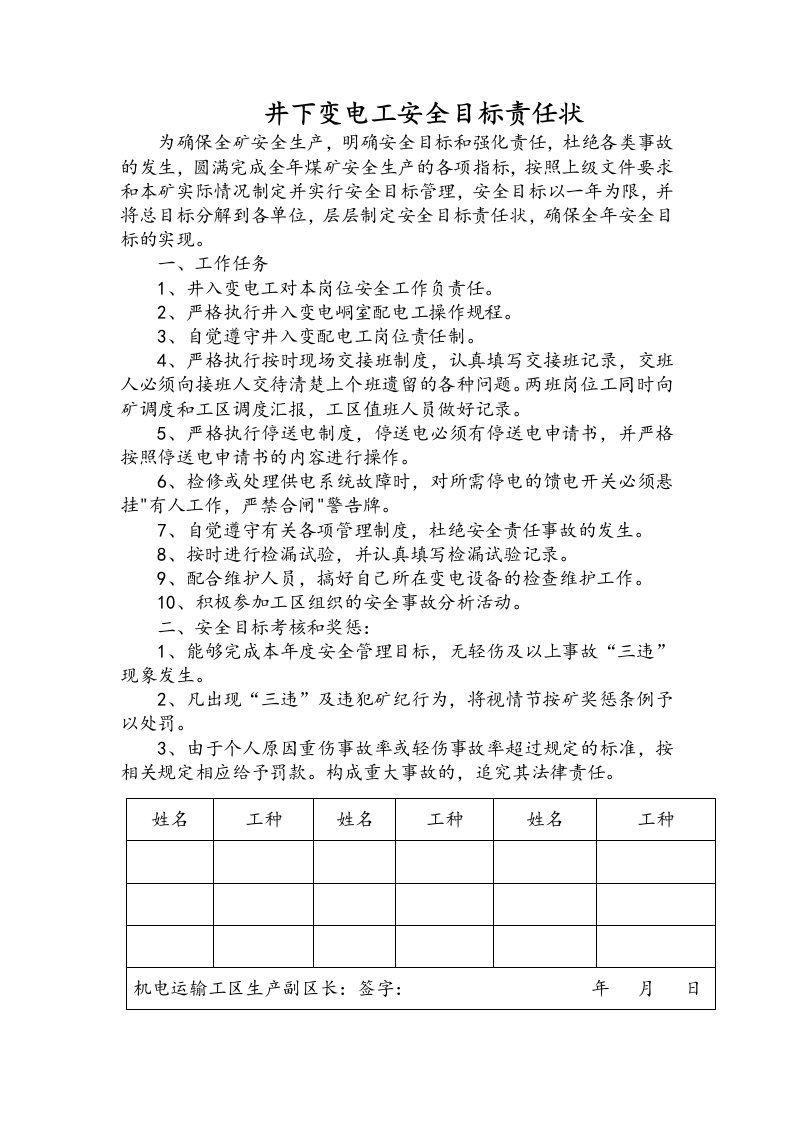 井下变电工安全目标责任状