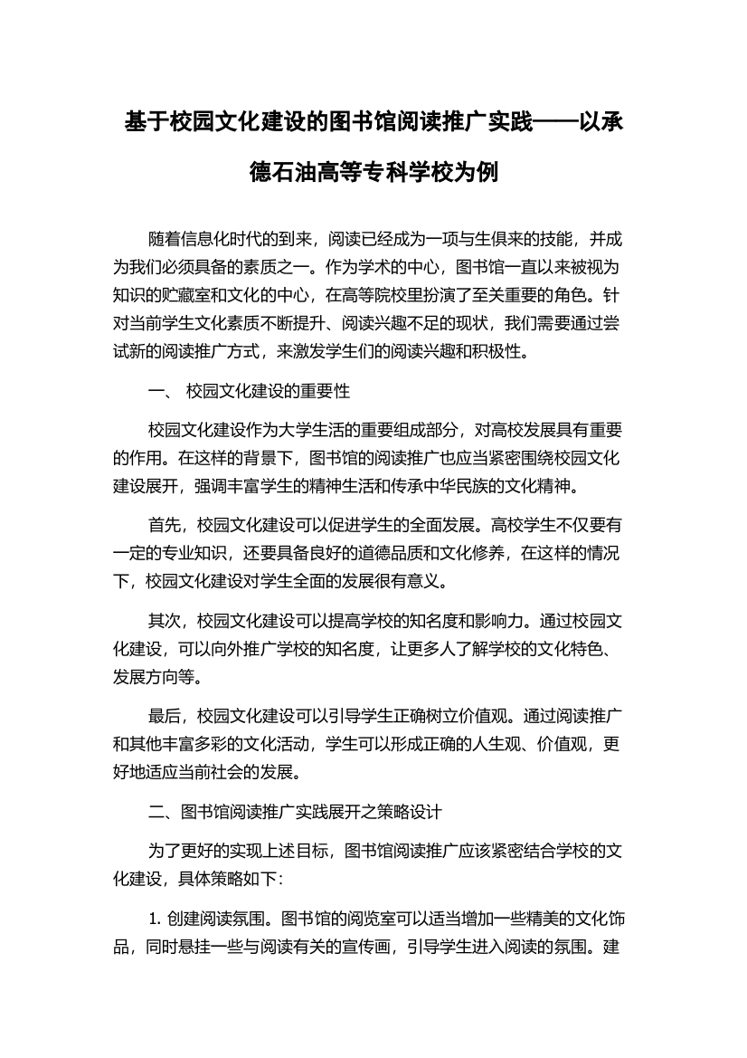 基于校园文化建设的图书馆阅读推广实践——以承德石油高等专科学校为例