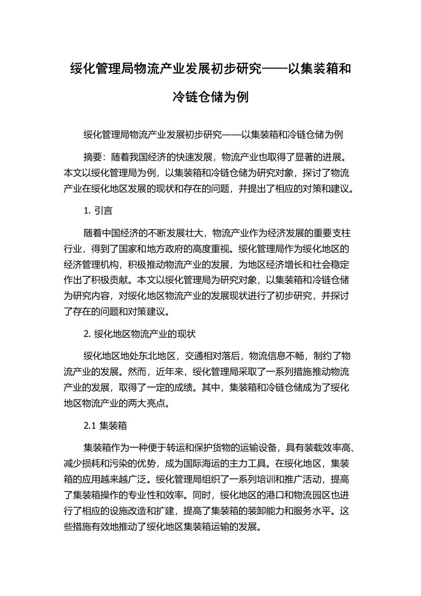 绥化管理局物流产业发展初步研究——以集装箱和冷链仓储为例