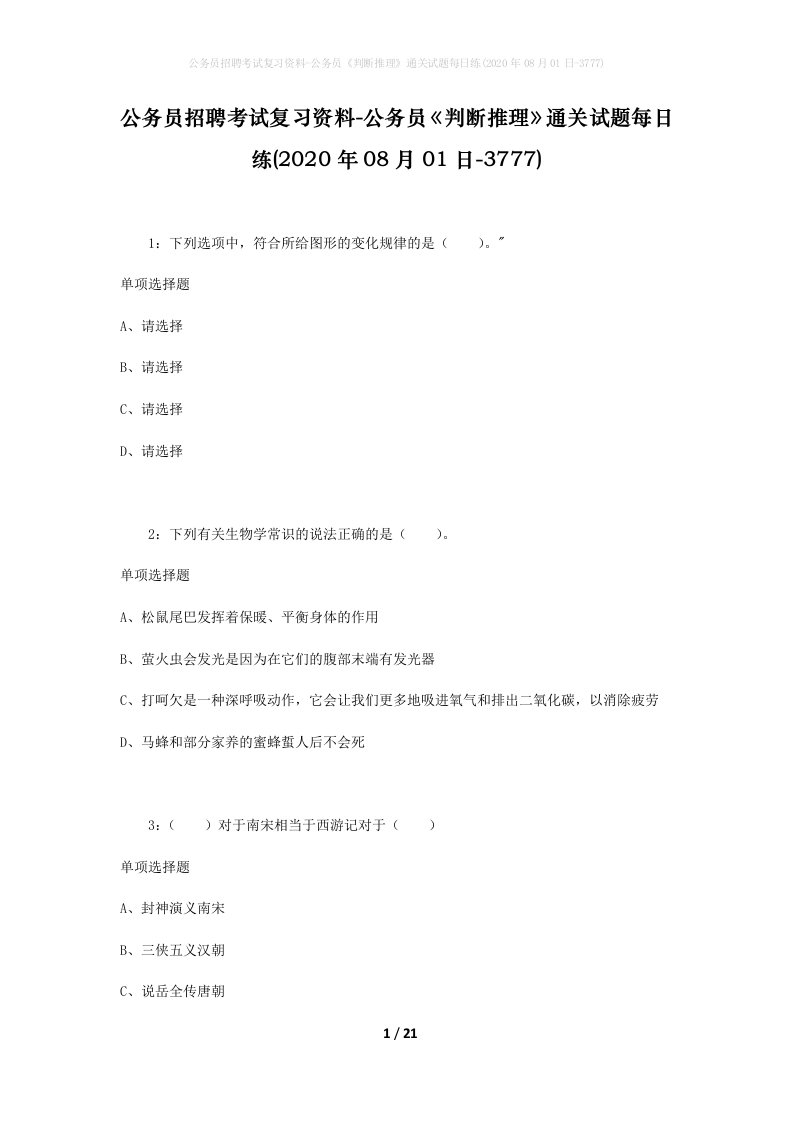 公务员招聘考试复习资料-公务员判断推理通关试题每日练2020年08月01日-3777