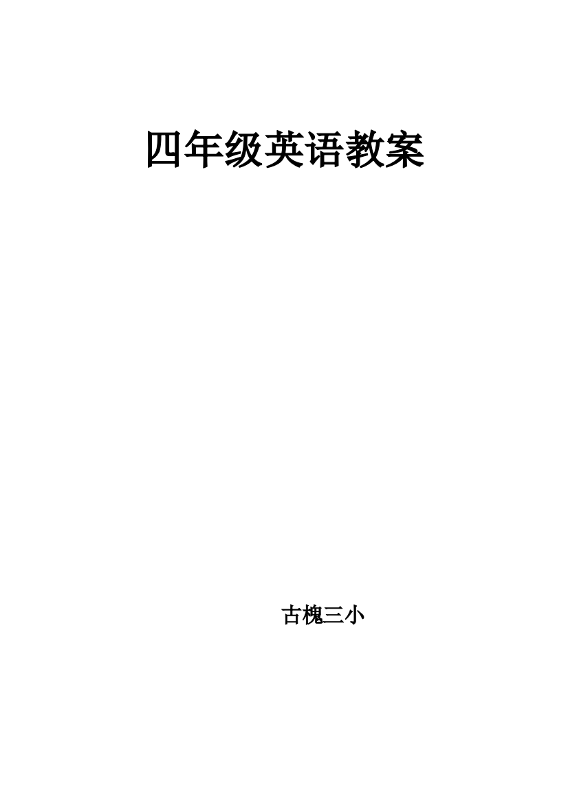 科普英语四年级下册全册