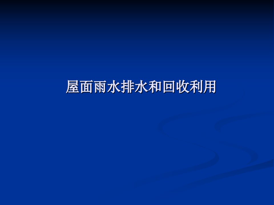 屋面雨水排水和回收利用