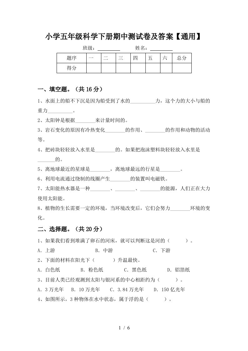 小学五年级科学下册期中测试卷及答案通用