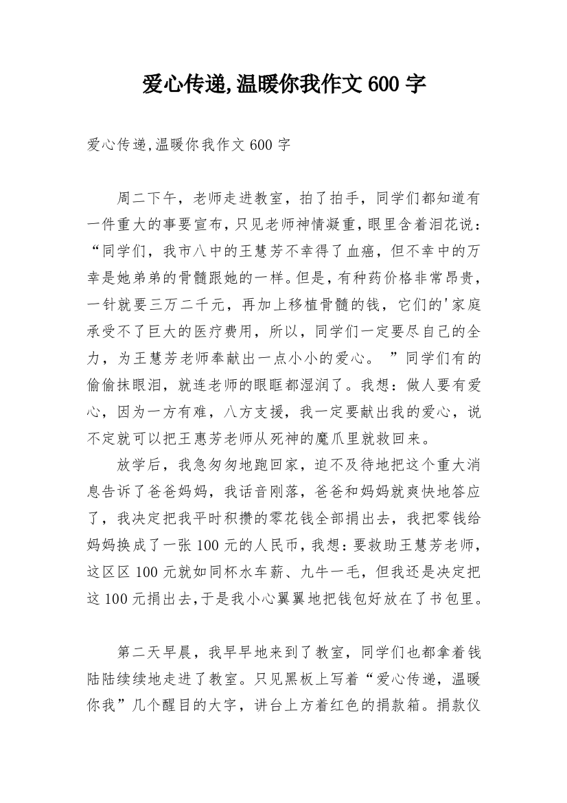 爱心传递,温暖你我作文600字