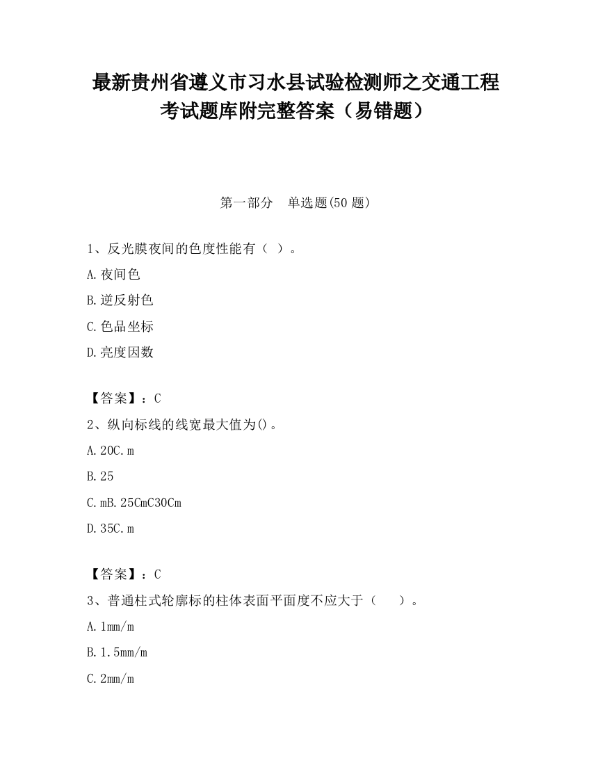 最新贵州省遵义市习水县试验检测师之交通工程考试题库附完整答案（易错题）