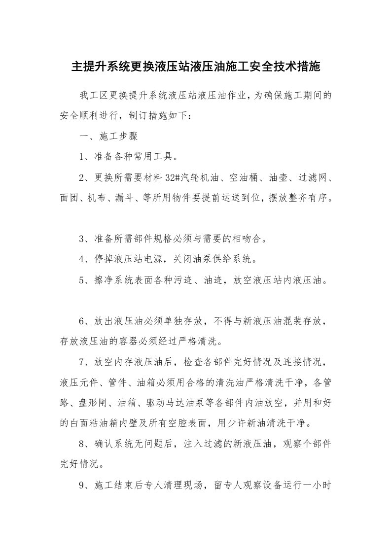 安全技术_矿山安全_主提升系统更换液压站液压油施工安全技术措施