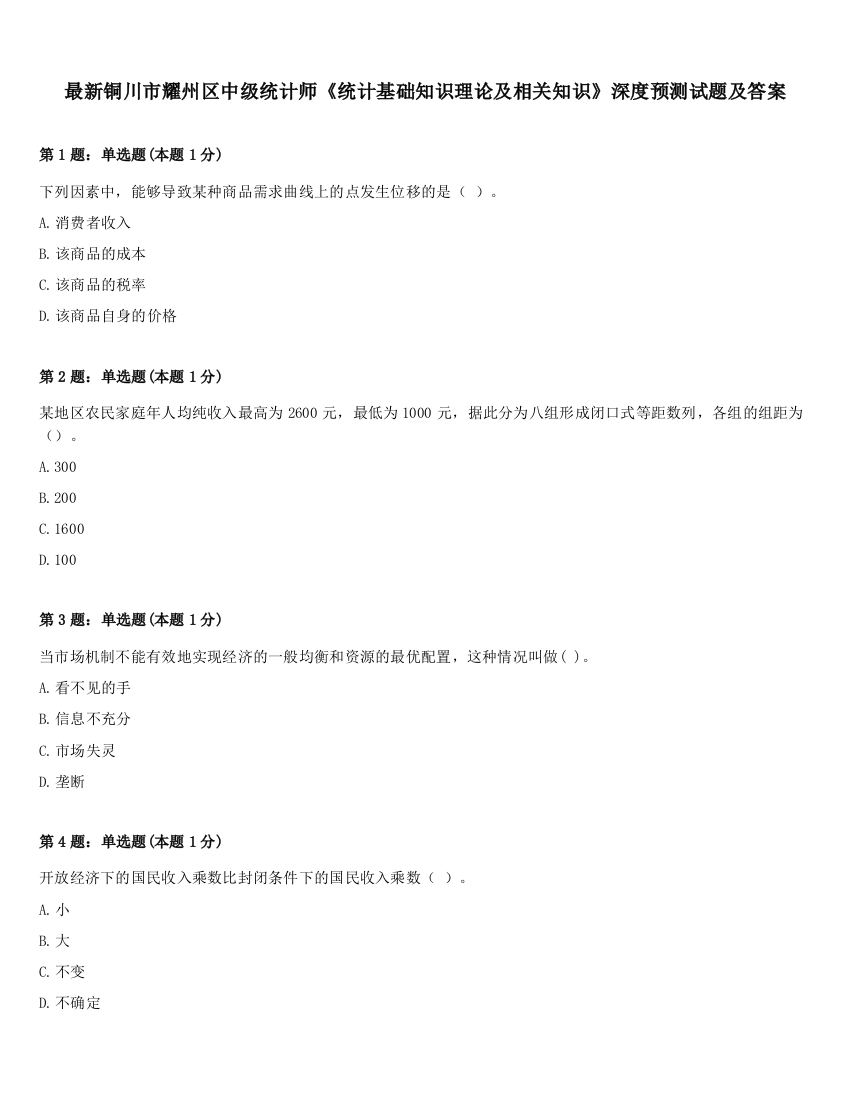 最新铜川市耀州区中级统计师《统计基础知识理论及相关知识》深度预测试题及答案