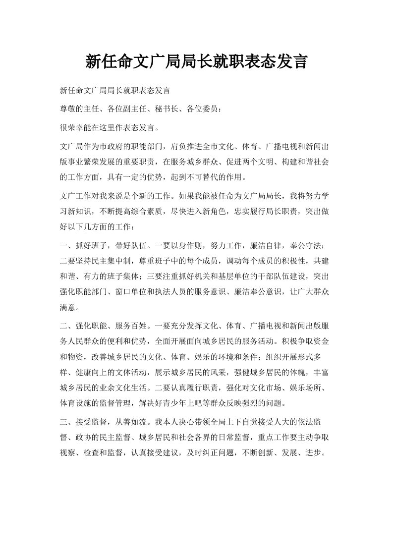 新任命文广局局长就职表态发言