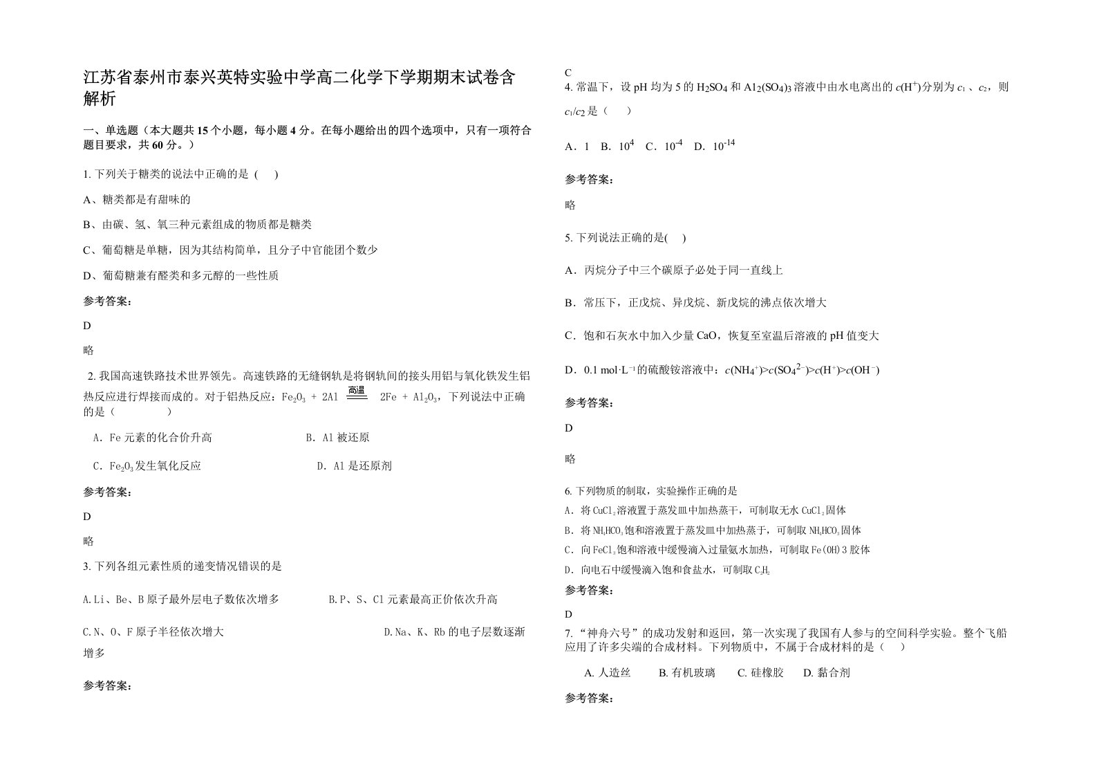 江苏省泰州市泰兴英特实验中学高二化学下学期期末试卷含解析