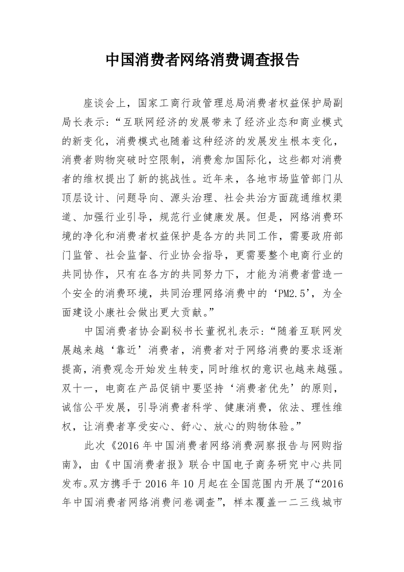 中国消费者网络消费调查报告