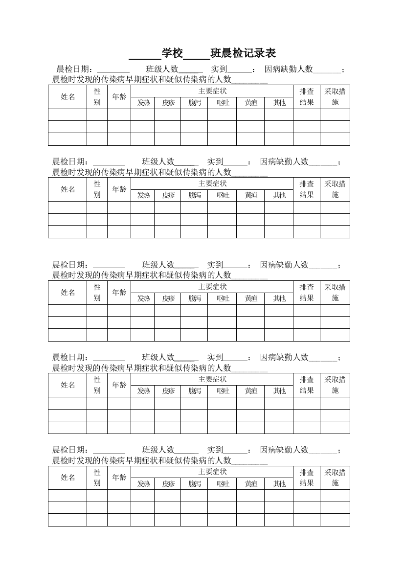 (完整word版)学生晨检记录表