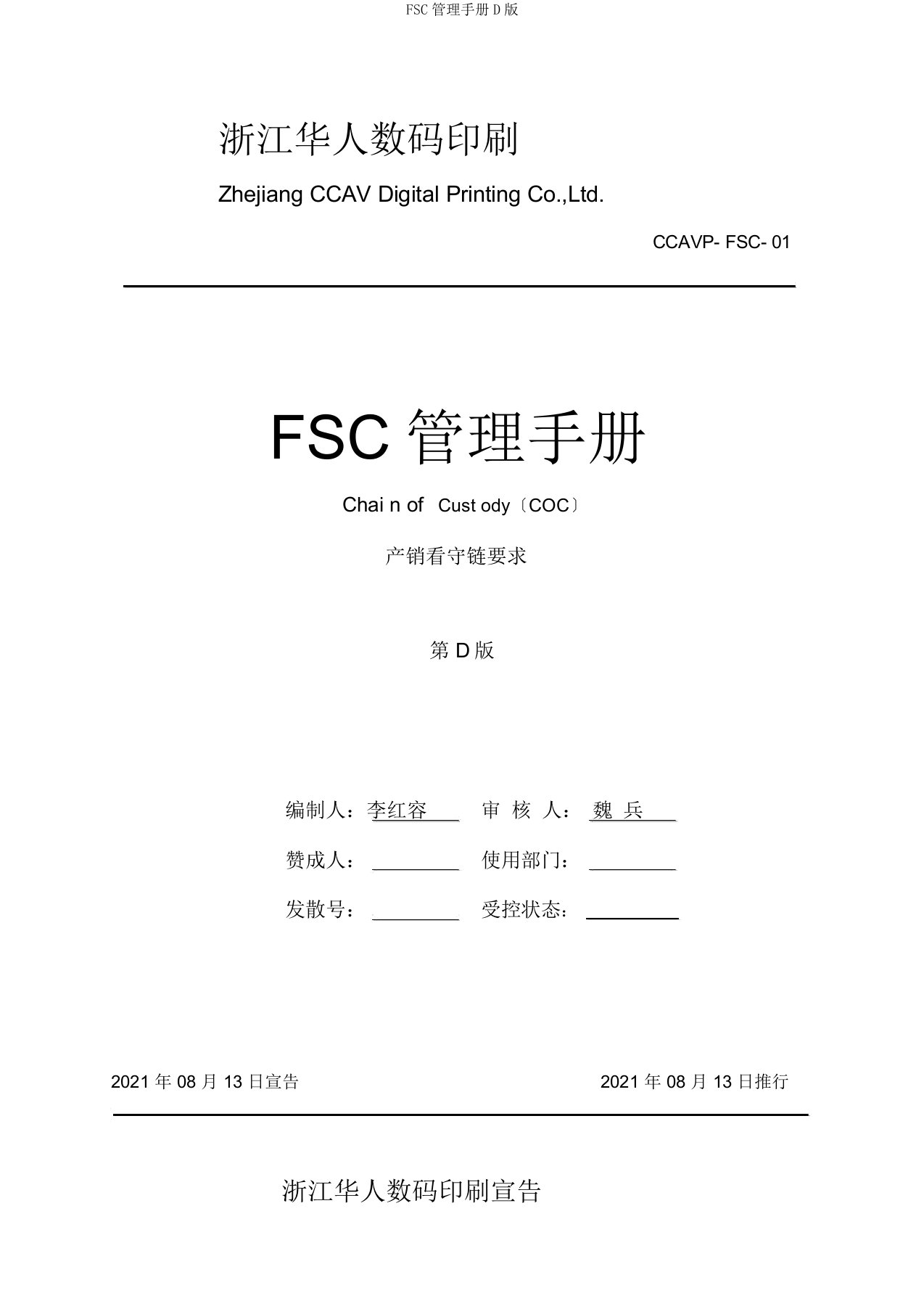 FSC管理手册D版