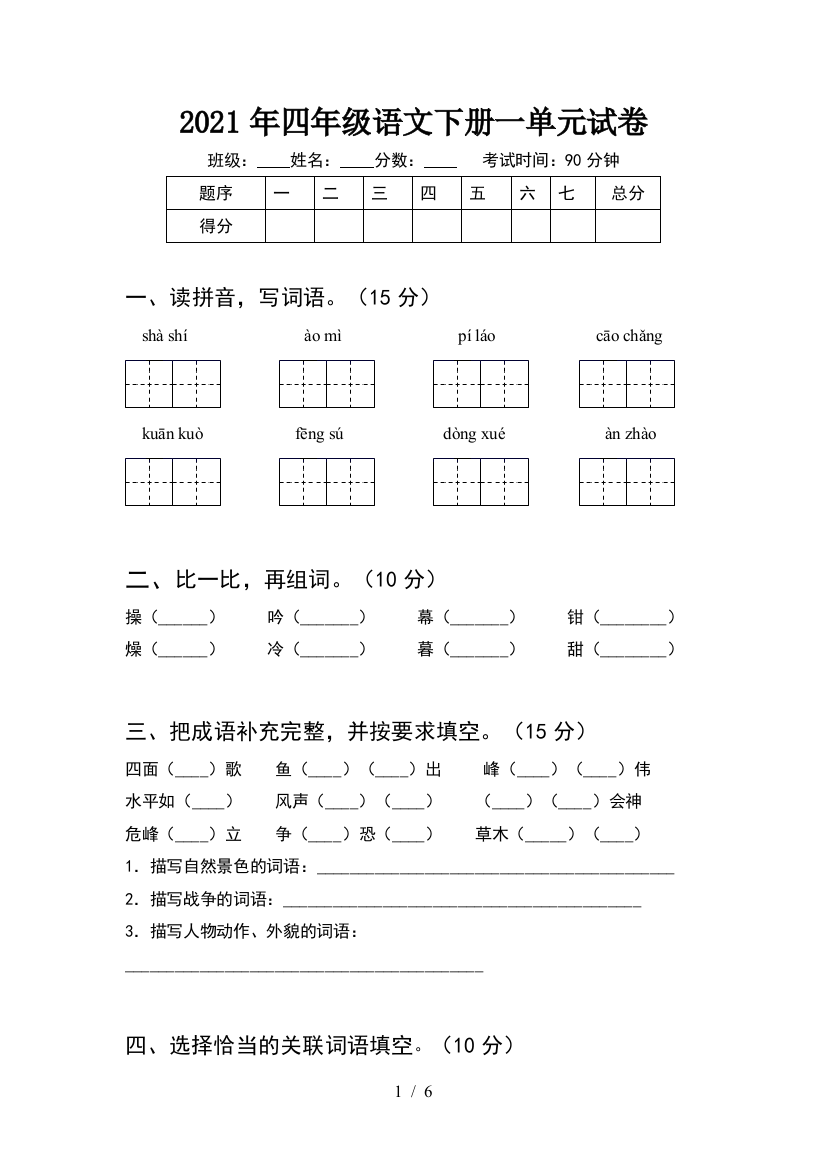 2021年四年级语文下册一单元试卷