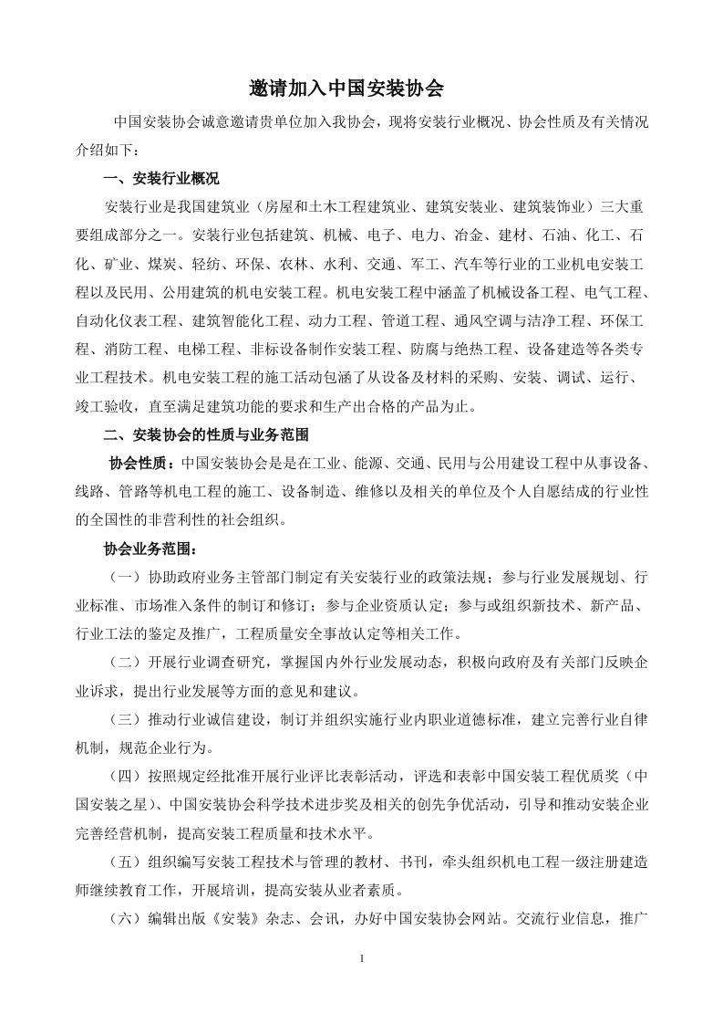 企业单位入会登记表-中国安装协会