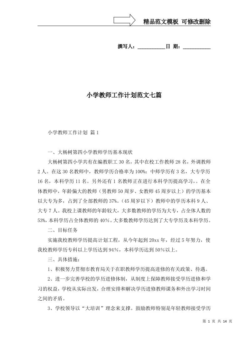 2022年小学教师工作计划范文七篇