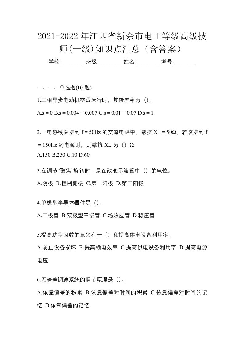 2021-2022年江西省新余市电工等级高级技师一级知识点汇总含答案