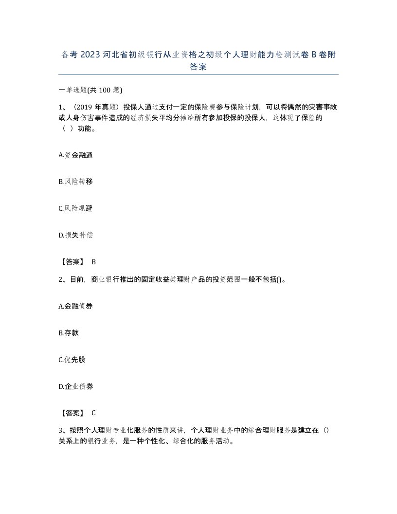 备考2023河北省初级银行从业资格之初级个人理财能力检测试卷B卷附答案