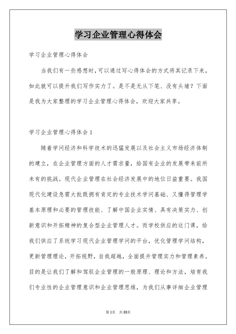 学习企业管理心得体会范本