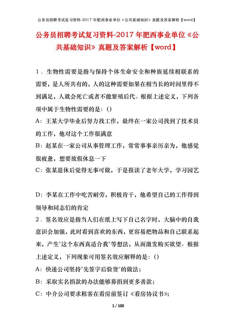 公务员招聘考试复习资料-2017年肥西事业单位公共基础知识真题及答案解析word