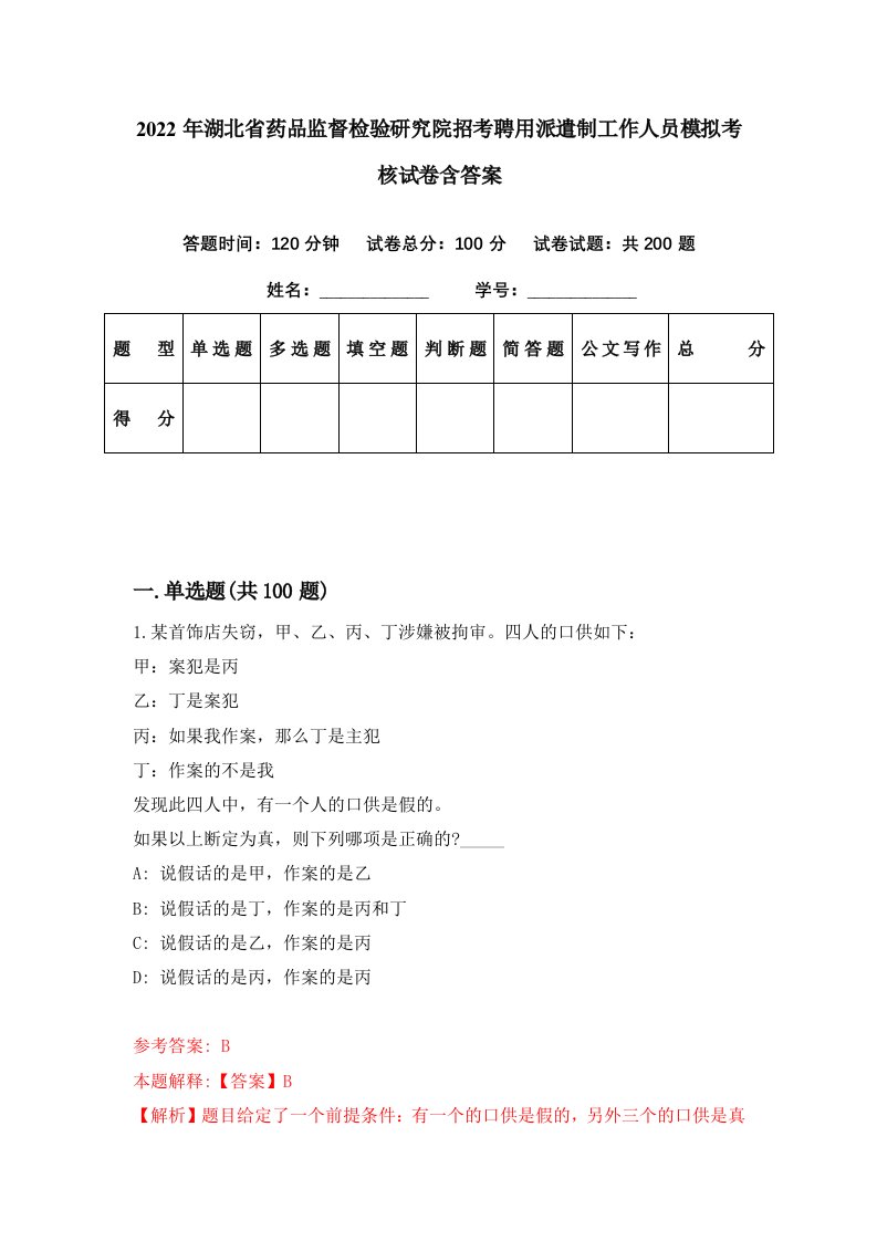 2022年湖北省药品监督检验研究院招考聘用派遣制工作人员模拟考核试卷含答案4