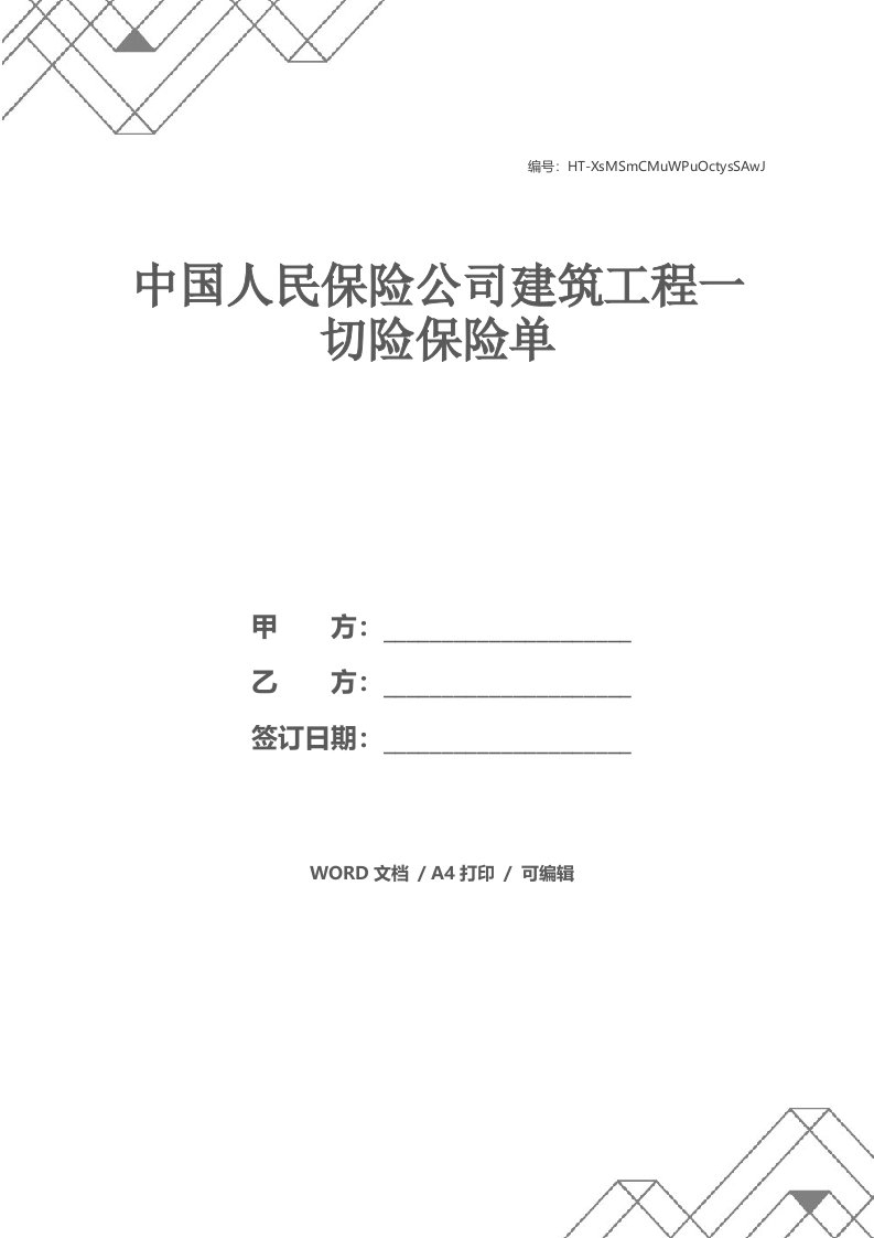 中国人民保险公司建筑工程一切险保险单