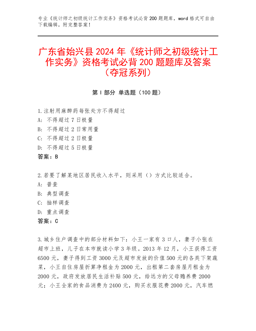 广东省始兴县2024年《统计师之初级统计工作实务》资格考试必背200题题库及答案（夺冠系列）