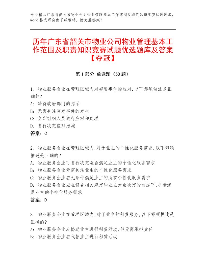 历年广东省韶关市物业公司物业管理基本工作范围及职责知识竞赛试题优选题库及答案【夺冠】