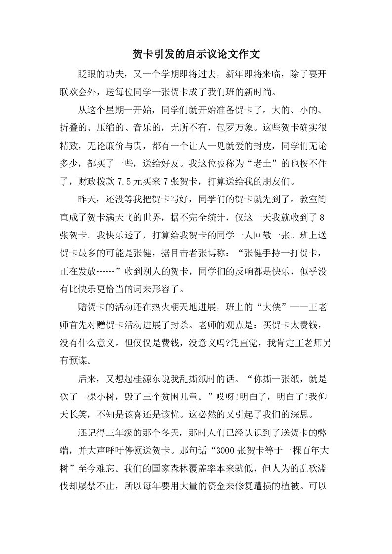 贺卡引发的启示议论文作文