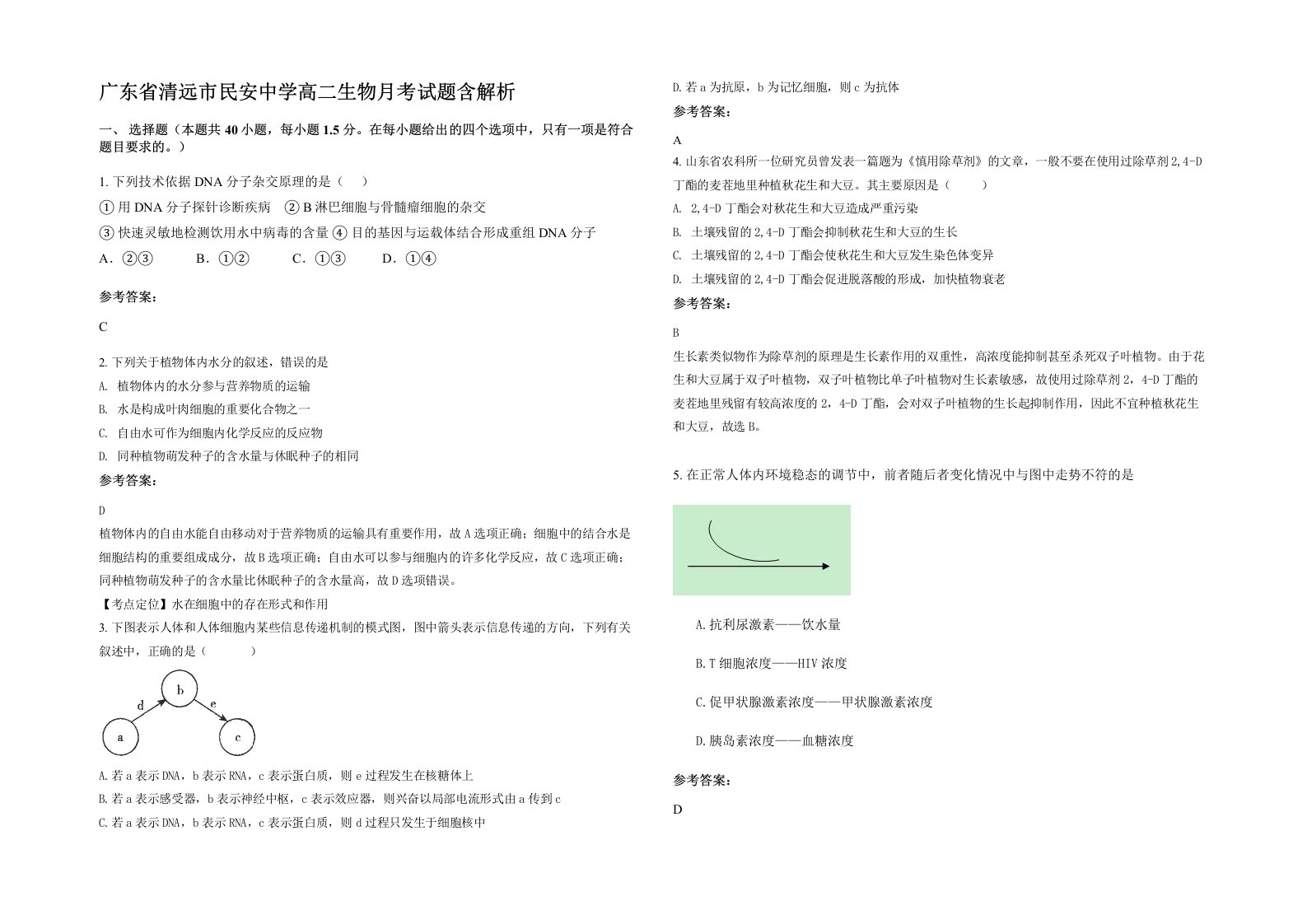 广东省清远市民安中学高二生物月考试题含解析