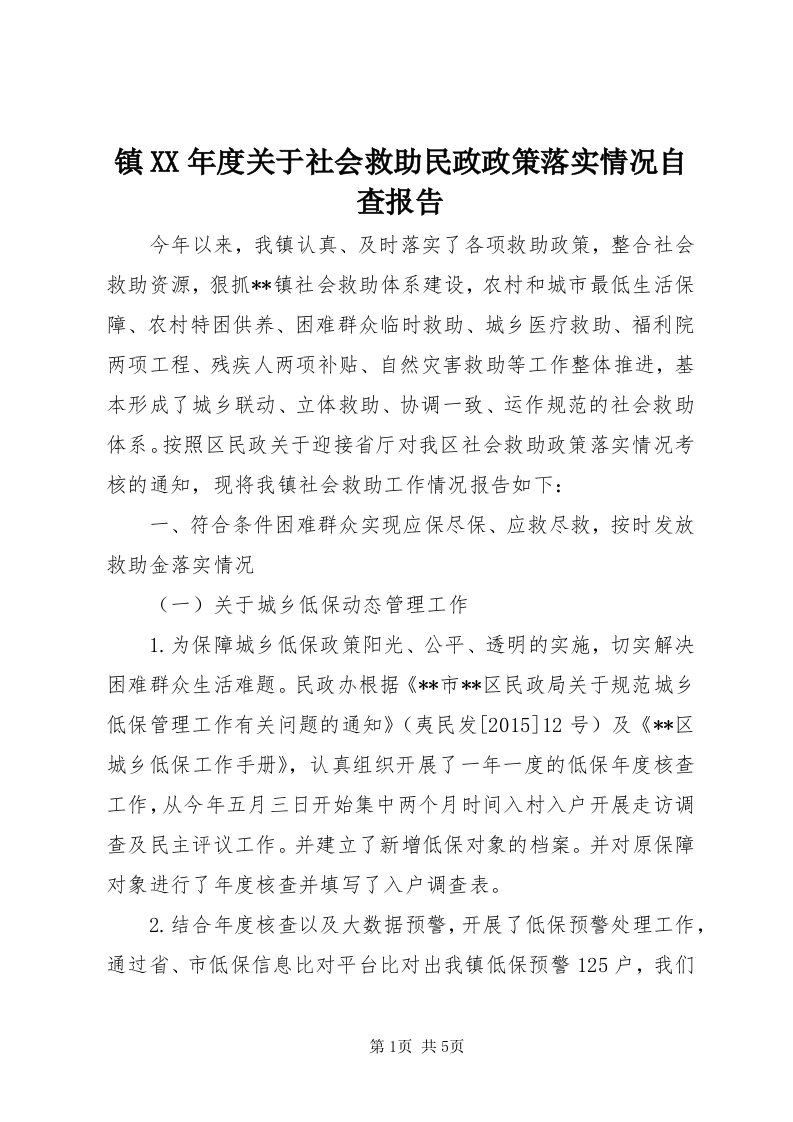 7镇某年度关于社会救助民政政策落实情况自查报告