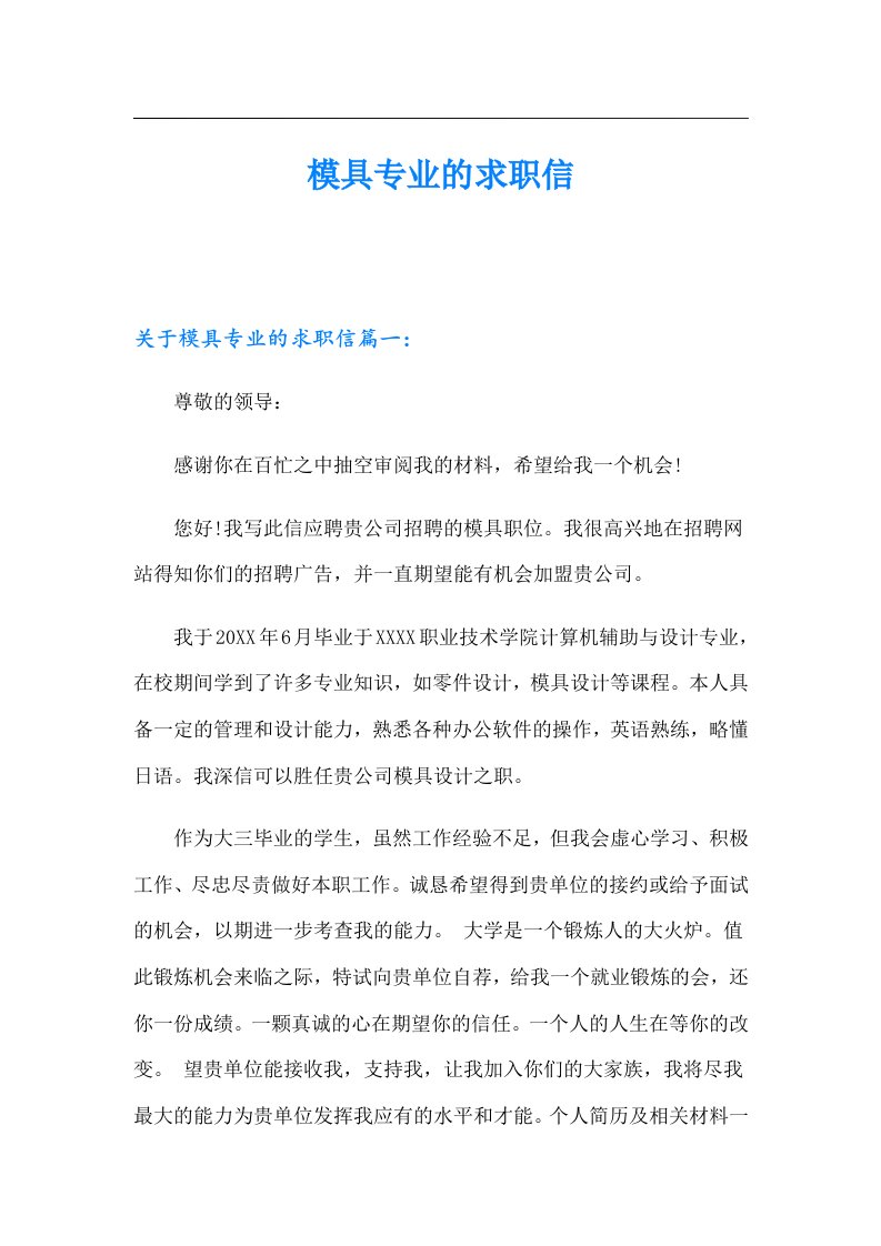 模具专业的求职信