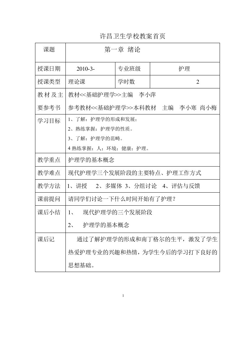 基础护理学全册教案