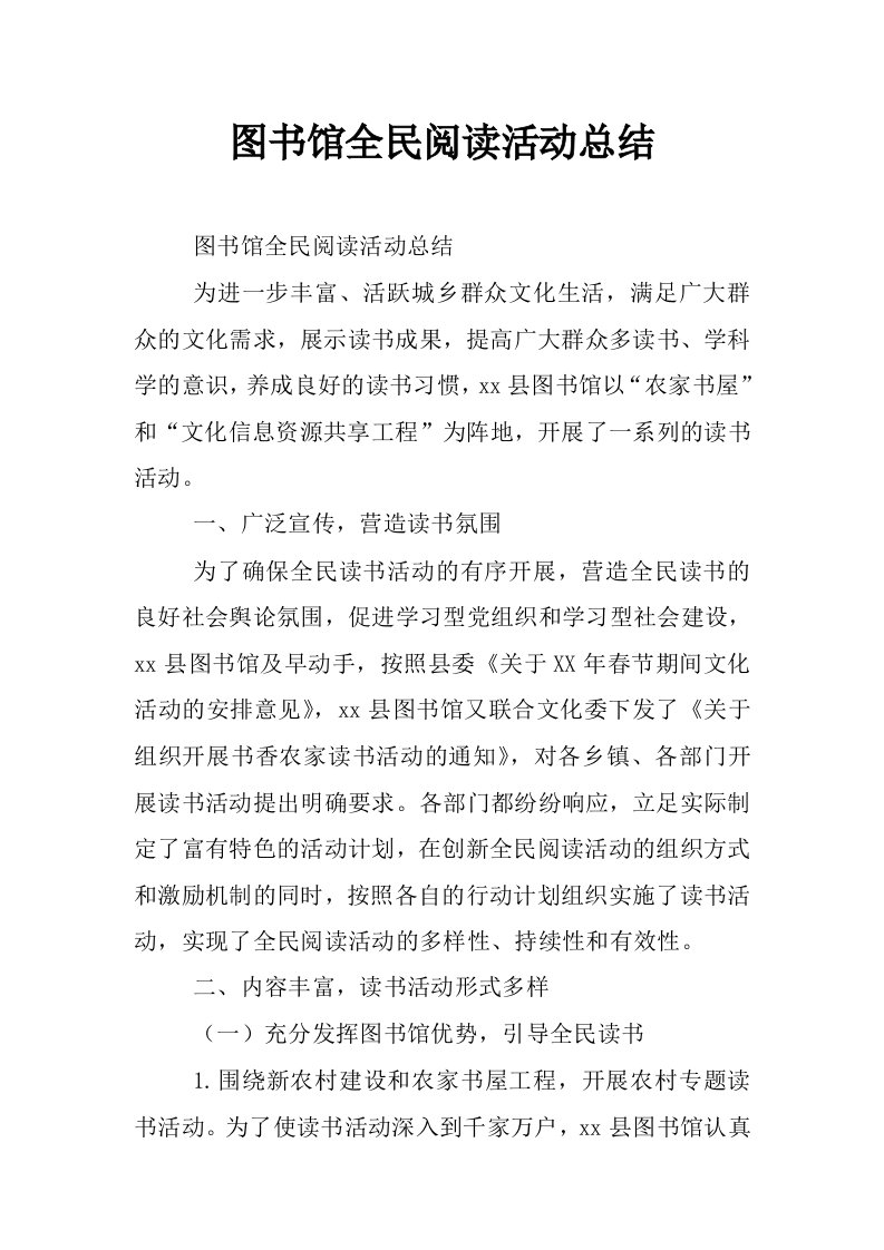 图书馆全民阅读活动总结